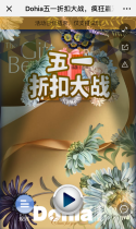 Dohia五一折扣大战，疯狂赢双重好礼！