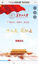 黑龙江大学：“十九大我知道”知识闯关