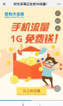 正在抢1G流量！