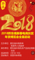 2018黔东南新春电商扶贫年货博览会全面启动！！！