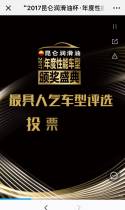 “2017昆仑润滑油杯·年度性能车型颁奖盛典”人气车型评选投票