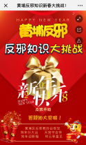 黄埔反邪知识新春大挑战！