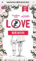 MIXFM100.1携手法米多寻找最美准妈妈