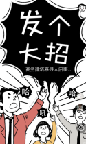 关于商务建筑系的一则寻人启事