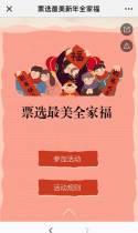票选最美新年全家福