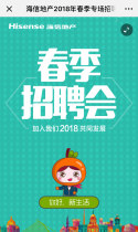 海信地产2018年春季专场招聘会