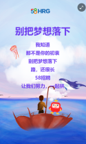 58同城：梦想的路上需要你！