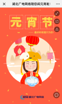 湖北广电网络陪您闹元宵啦！
