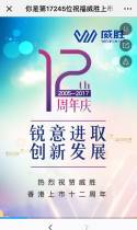 你是第17243位祝福威胜上市十二周年的人！