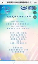 你是第17243位祝福威胜上市十二周年的人！