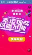 赤峰联通嗨购会 hong包抽不停
