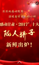 中国甘肃网：你我身边的正能量！感动甘肃2017十大陇人骄子新鲜出炉！
