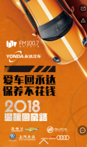 【FM100.7&永达汽车城温暖回家路】爱车回永达，保养不花钱