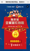 海岸城全城派现金，挑战88888元大奖！