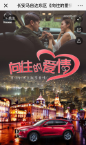 长安马自达：东区《向往的爱情》最美情侣招募火热开启！