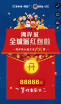 海岸城全城派现金，挑战88888元大奖！