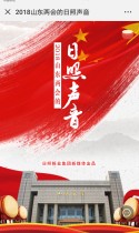 日照报业集团：2018山东两会的日照声音