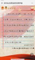 日照报业集团：2018山东两会的日照声音