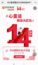 #心里话砸出大HONG包#中安周年庆