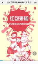 720万跨年礼券来啦！就在支付宝“世纪联华”各门店页面！