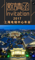 2017年上海电销中心年会邀请函