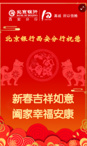 北京银行西安分行祝您春节快乐
