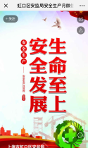 虹口区安监局安全生产月微信知识竞赛活动