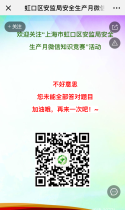 虹口区安监局安全生产月微信知识竞赛活动