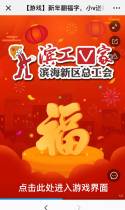 【游戏】新年翻福字，小v送福利