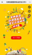 光明创建国家食品安全示范城市进校园