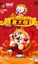 修正药业集团：旺狗迎新年·感恩大回馈