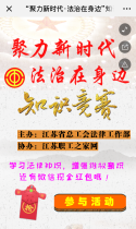 “聚力新时代·法治在身边”知识竞赛