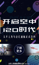 太平人寿签约“空中120”