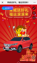 荣威送好礼，福运滚滚来！