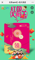 北京apm红~包大派送