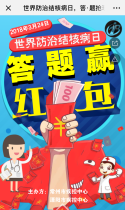 世界防治结核病日，答·题抢现金hong包！