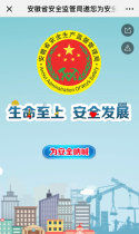 安徽省安全监管局邀您为安全呐喊