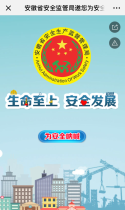 安徽省安全监管局邀您为安全呐喊