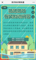 防汛知识我知道