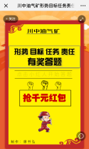 川中油气矿形势目标任务责任活动