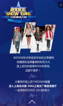 ROOKIE SHOW TIME 童模大赛