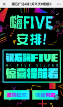 银石广场#嗨5周年庆#震撼来袭！
