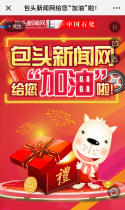 包头新闻网给您“加油”啦！