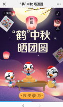 鹤”中秋 晒团圆