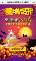 浓情中秋反邪教知识大挑战