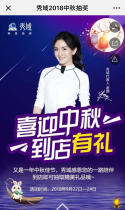 秀域2018中秋抽奖