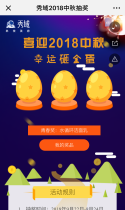 秀域2018中秋抽奖