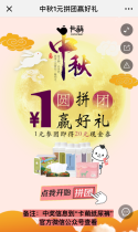中秋1元拼团赢好礼