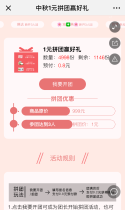 中秋1元拼团赢好礼