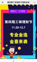 第四期工银理财节强势来袭